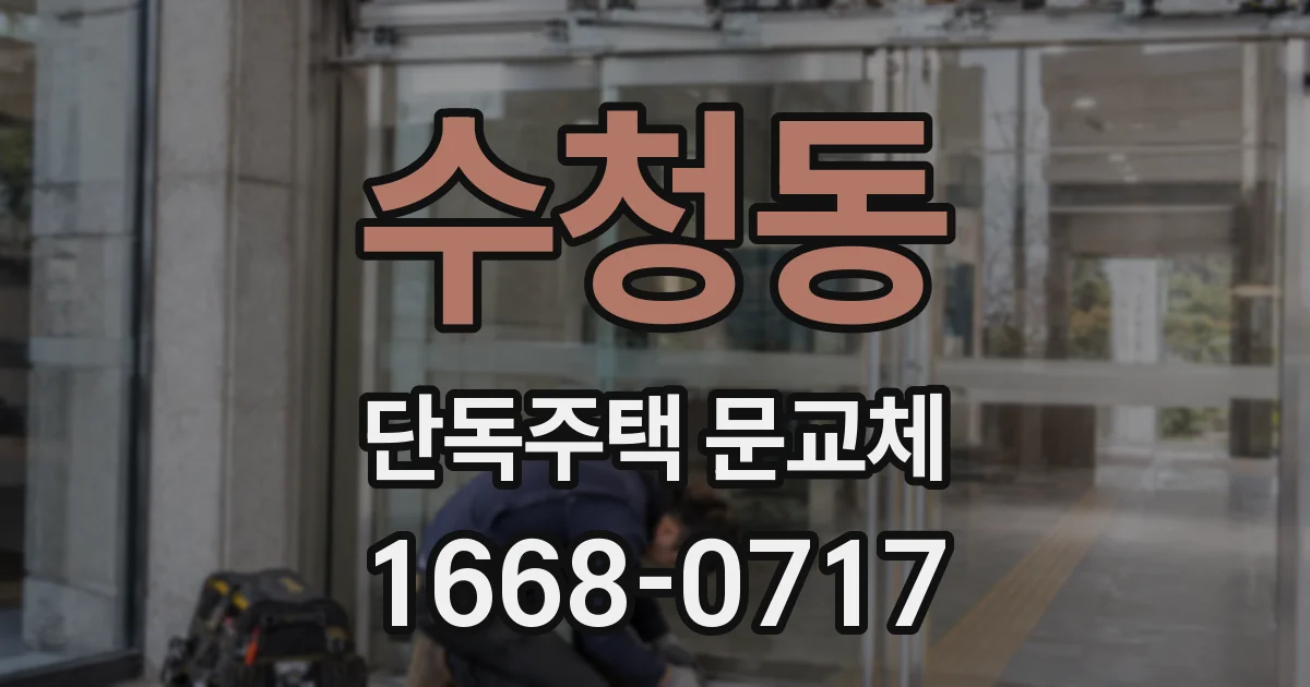 수청동 단독주택 문교체