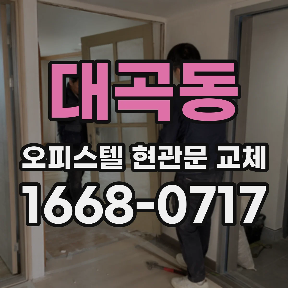 대곡동 오피스텔 현관문 교체