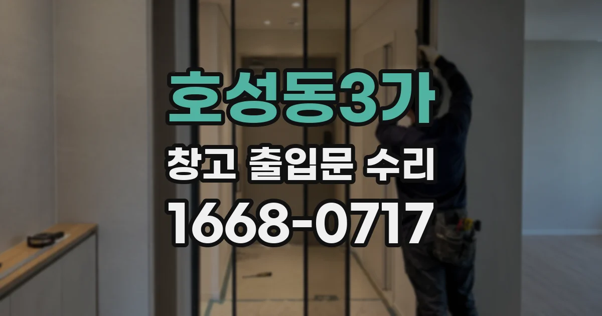 호성동3가 창고 출입문 수리