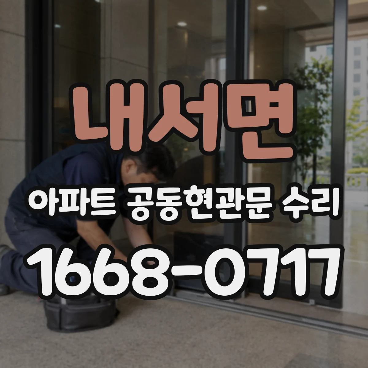 내서면 아파트 공동현관문 수리