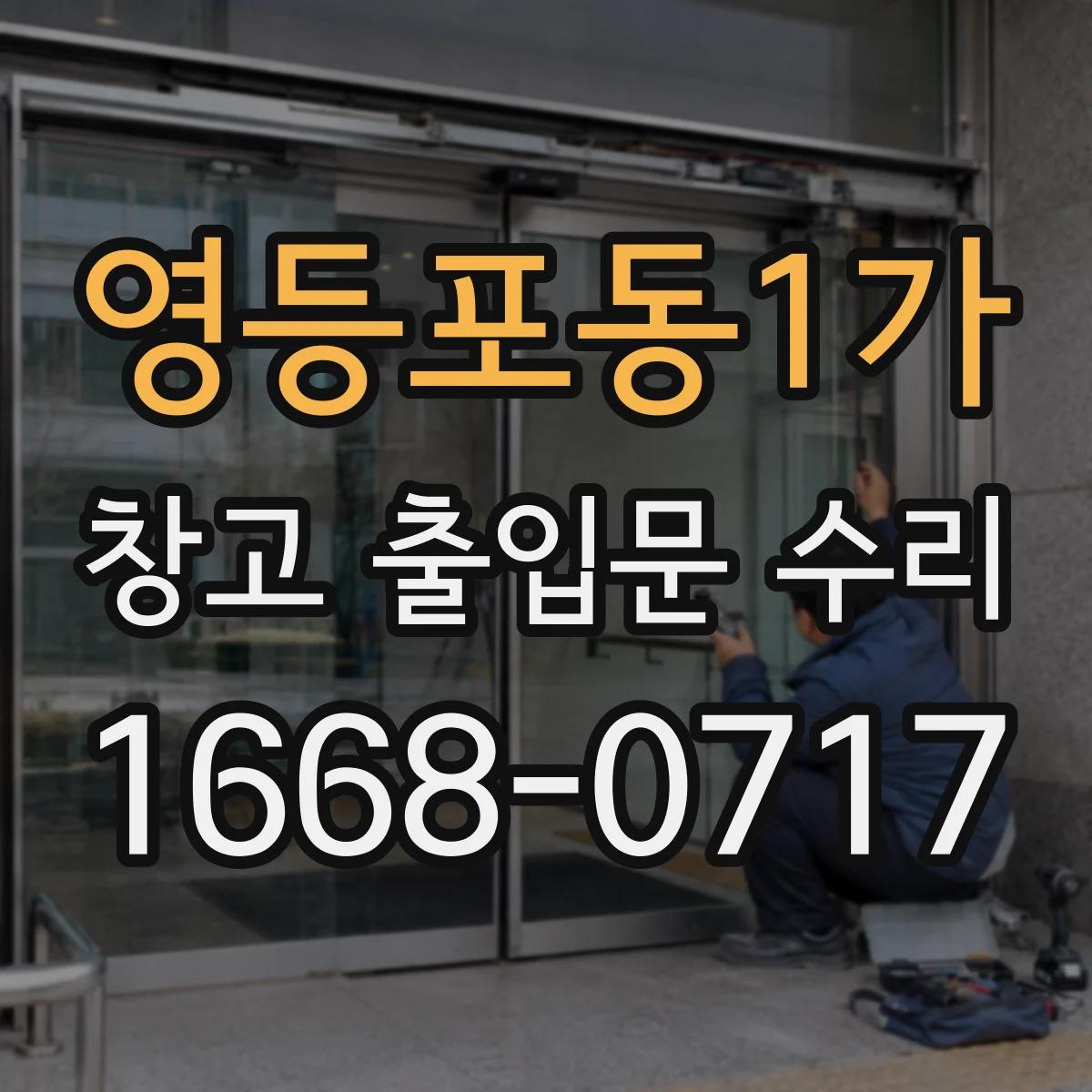 영등포동1가 창고 출입문 수리