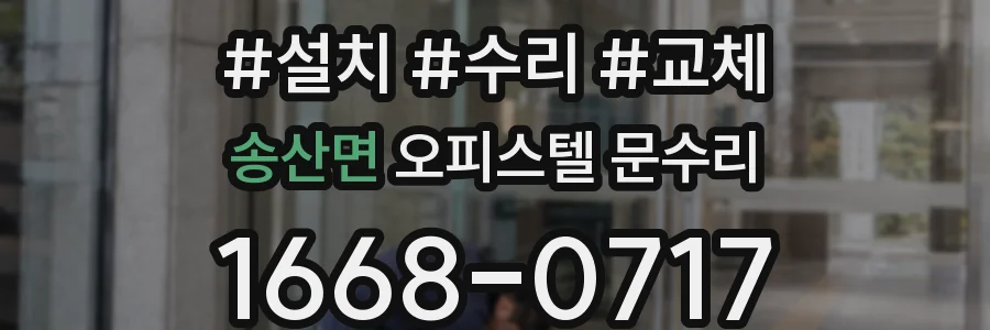 송산면 오피스텔 문수리