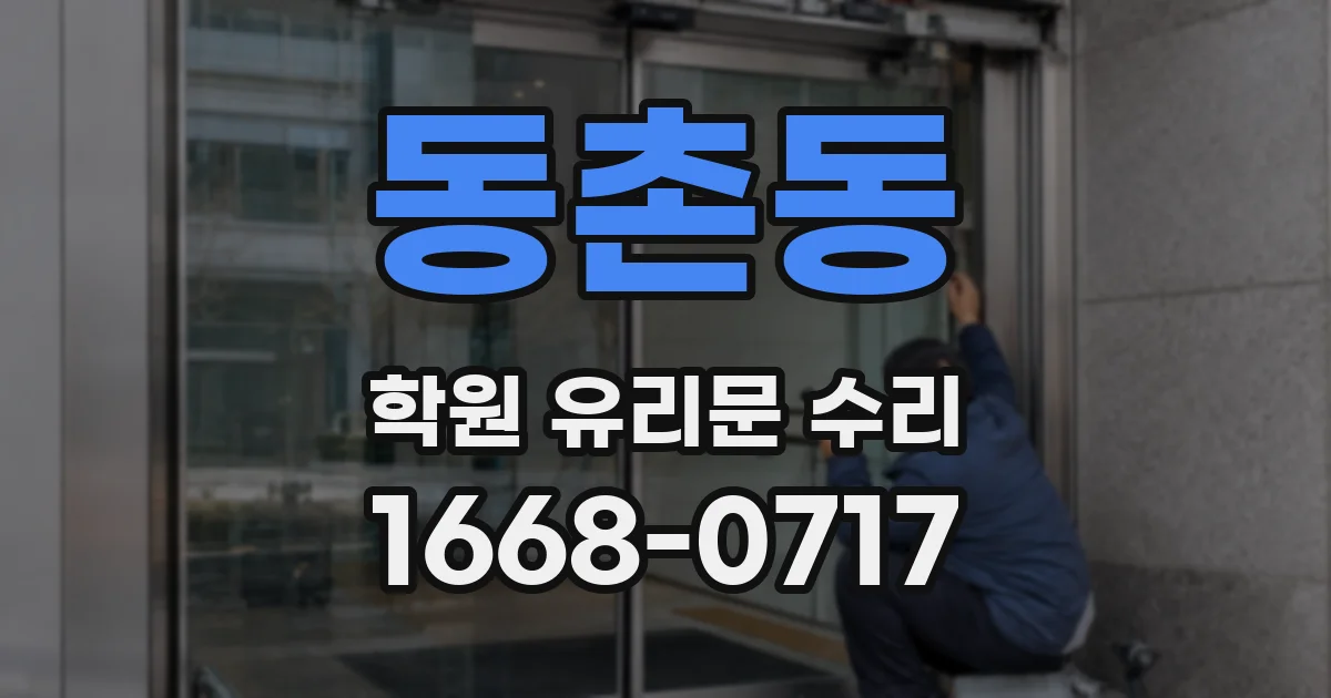 동촌동 학원 유리문 수리
