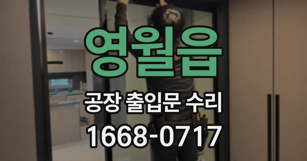 영월읍 공장 출입문 수리