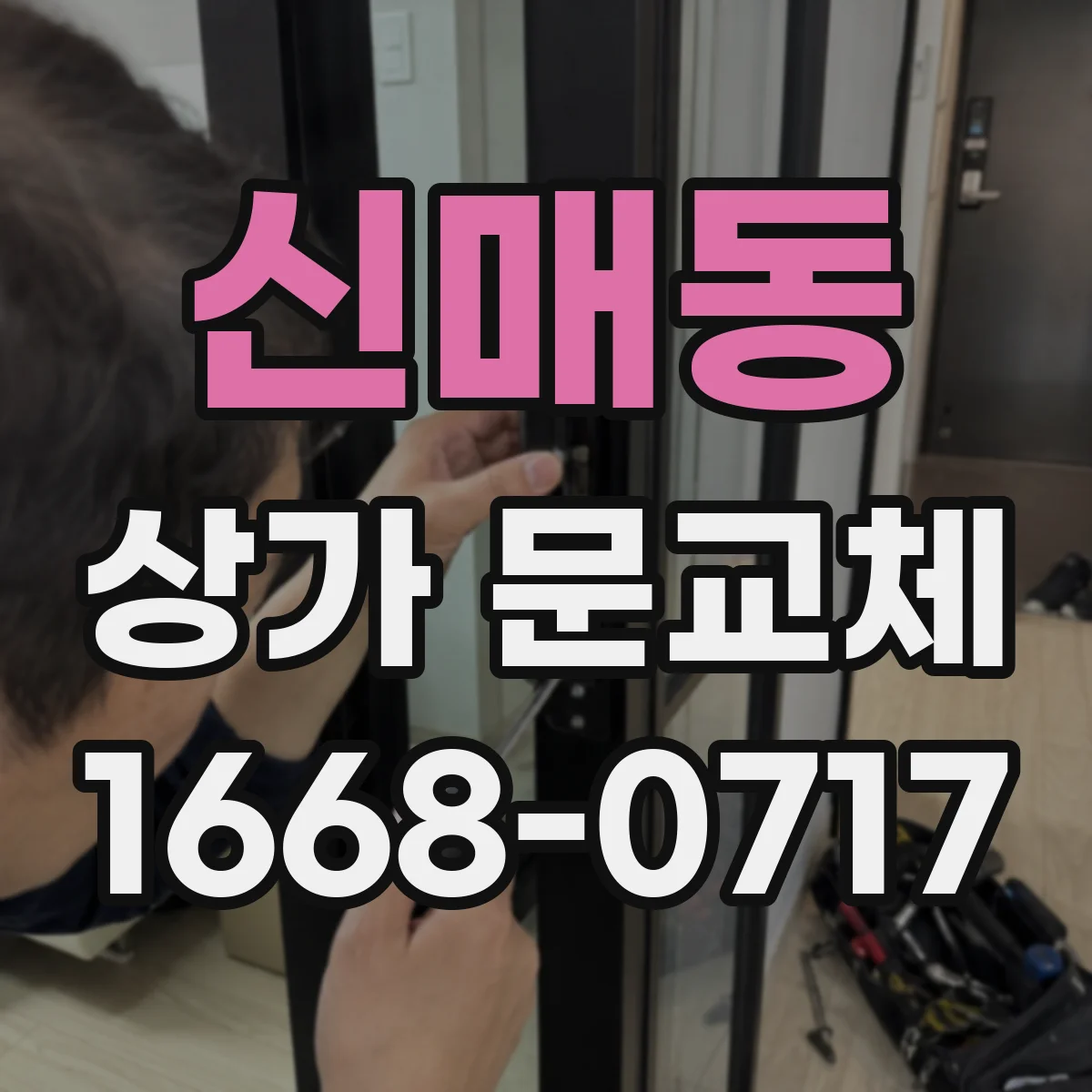 신매동 상가 문교체