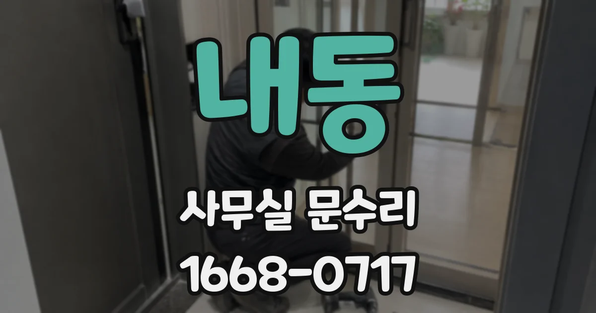 내동 사무실 문수리