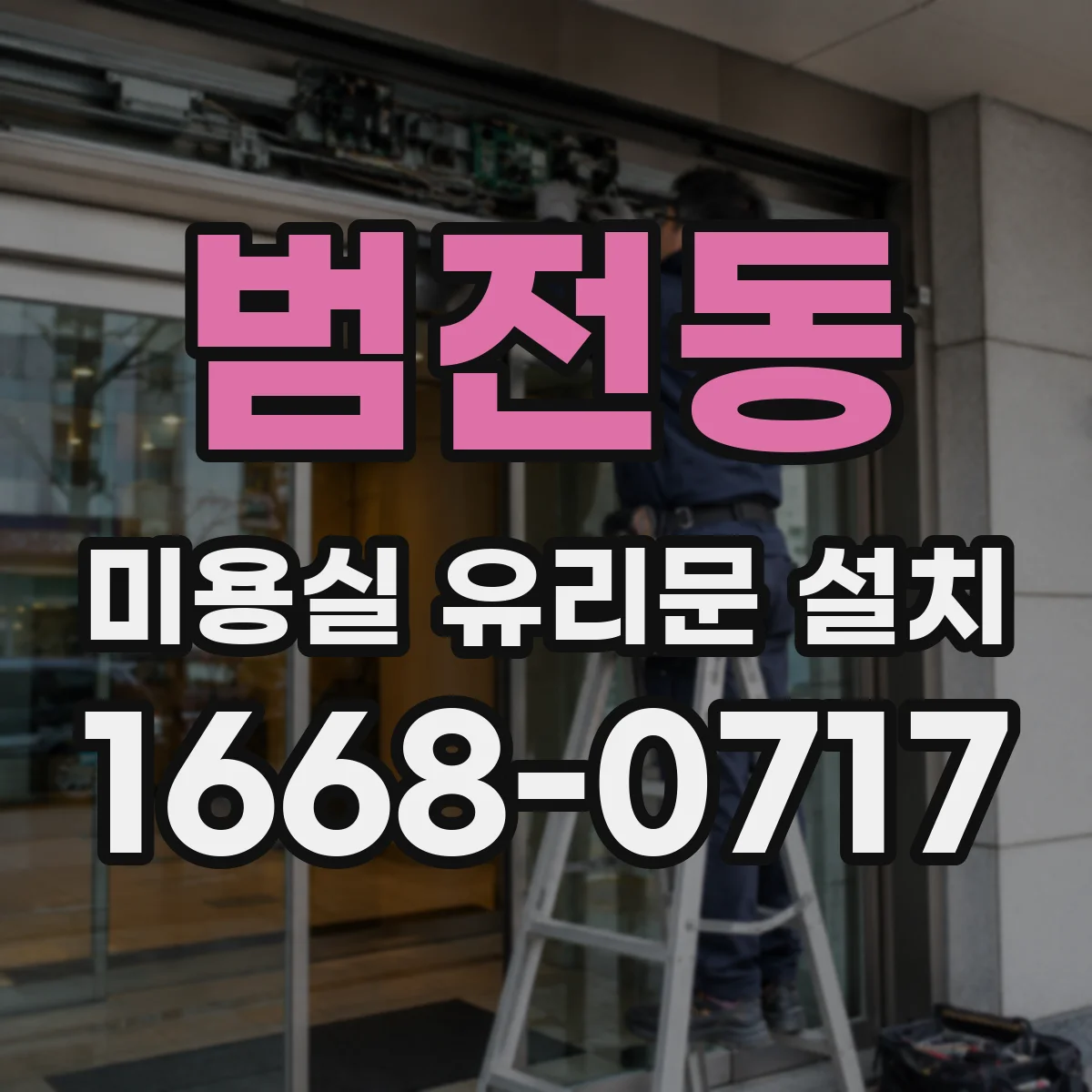 범전동 미용실 유리문 설치
