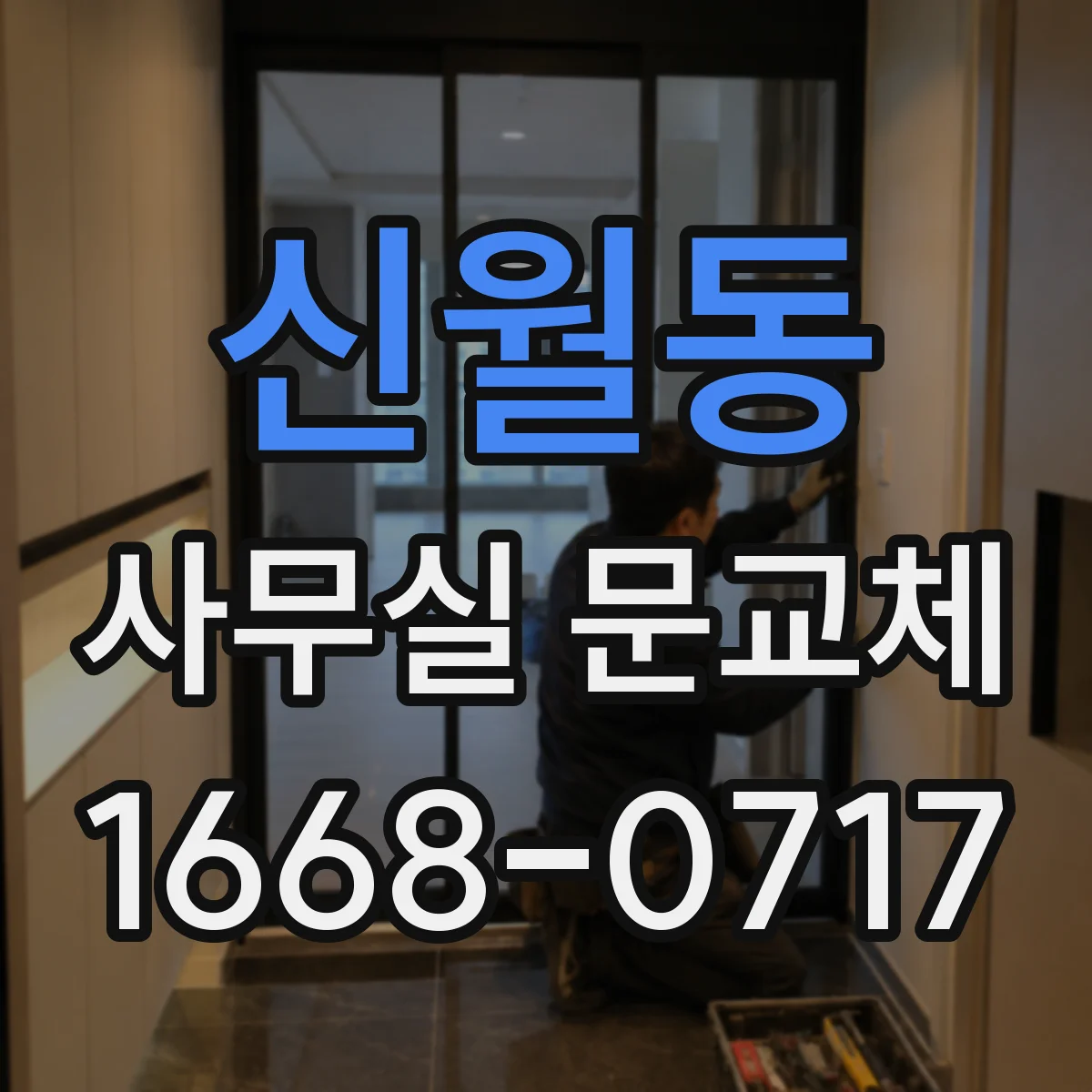 신월동 사무실 문교체