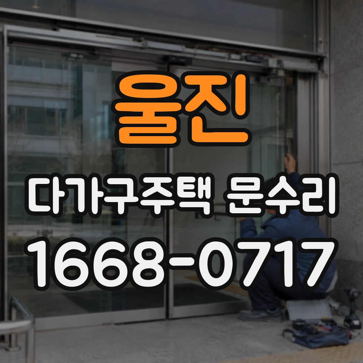 울진 다가구주택 문수리