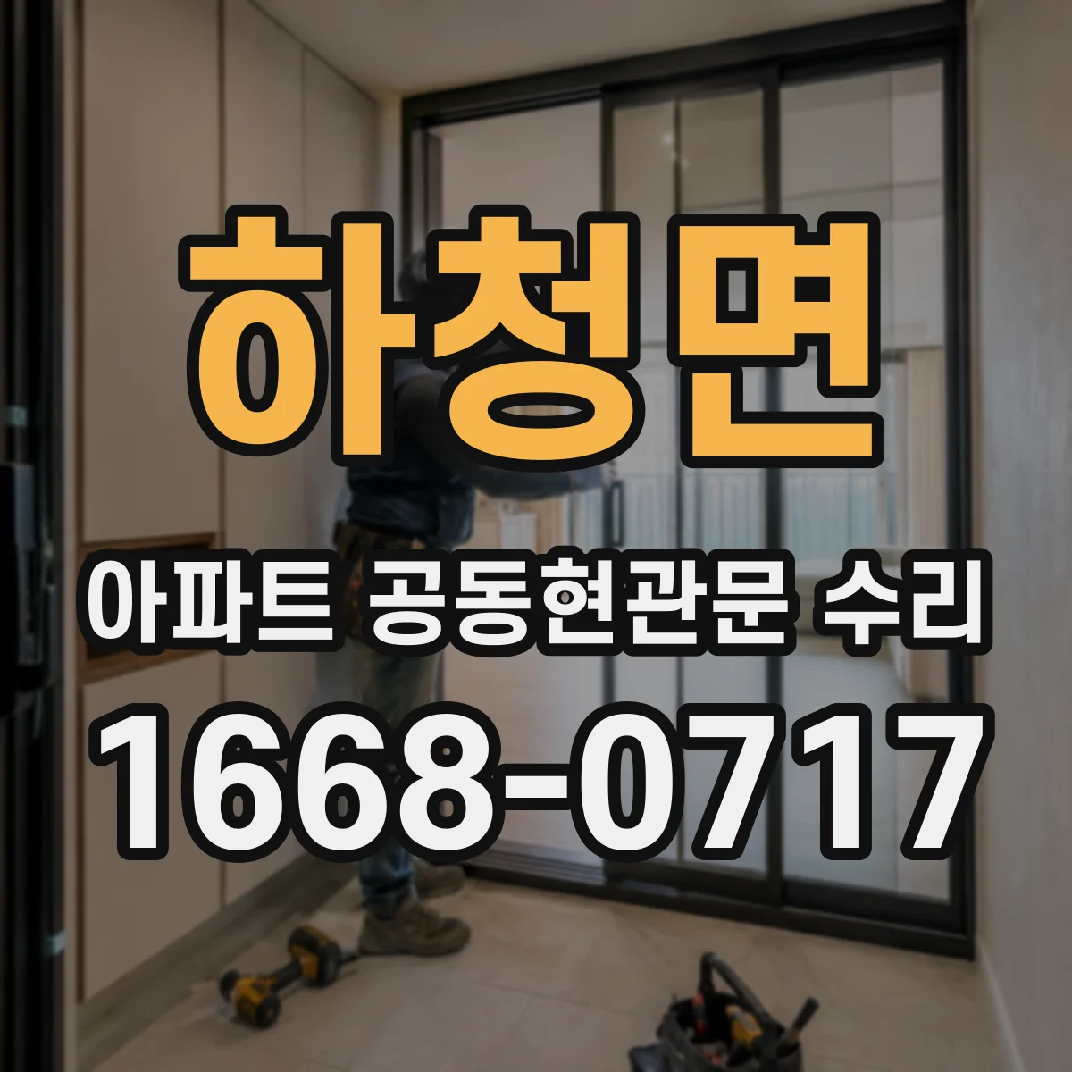 하청면 아파트 공동현관문 수리