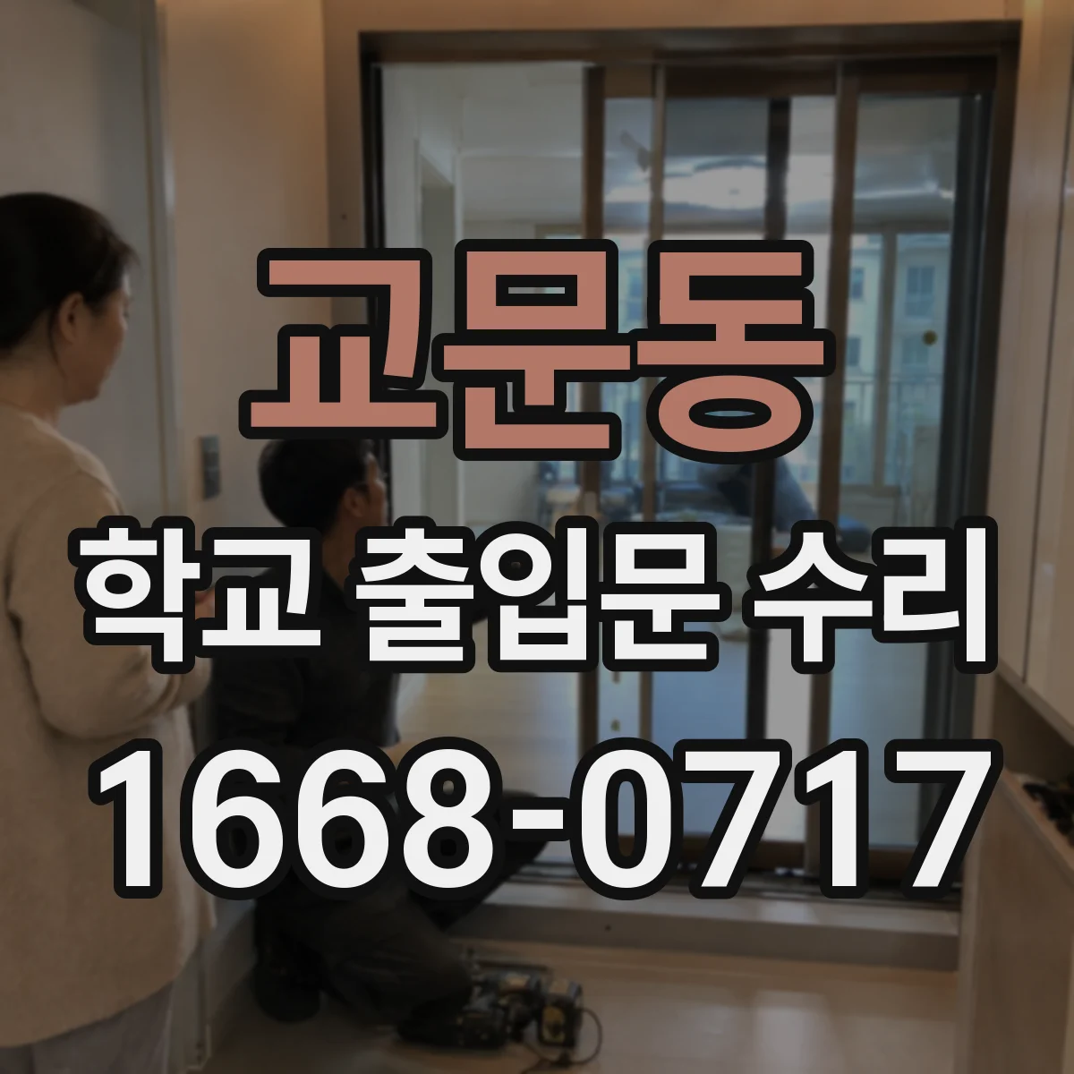 교문동 학교 출입문 수리