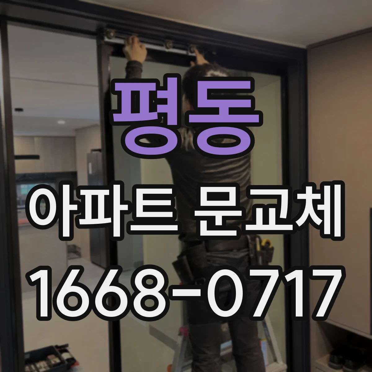평동 아파트 문교체