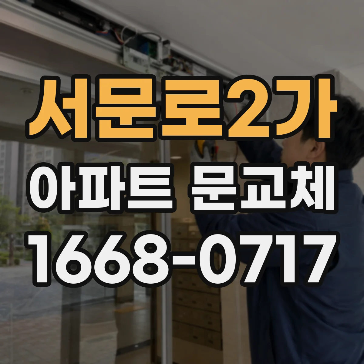 서문로2가 아파트 문교체