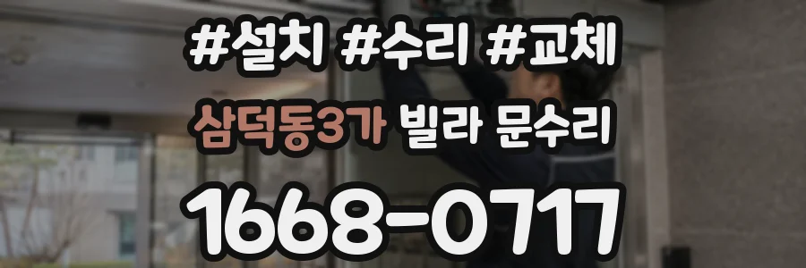 삼덕동3가 빌라 문수리