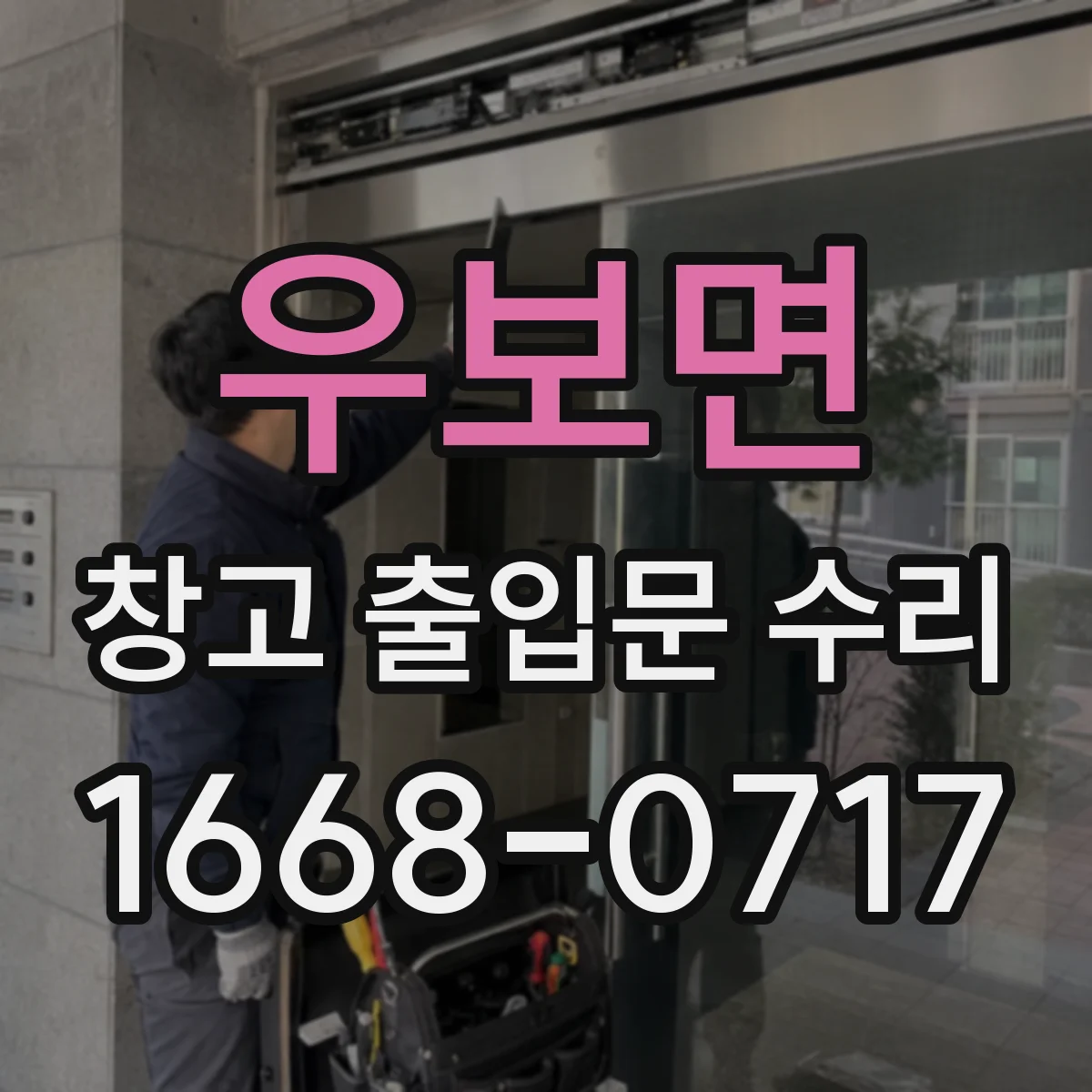우보면 창고 출입문 수리