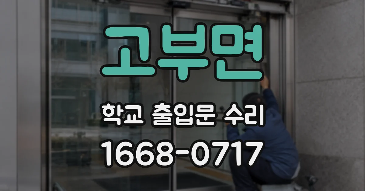 고부면 학교 출입문 수리