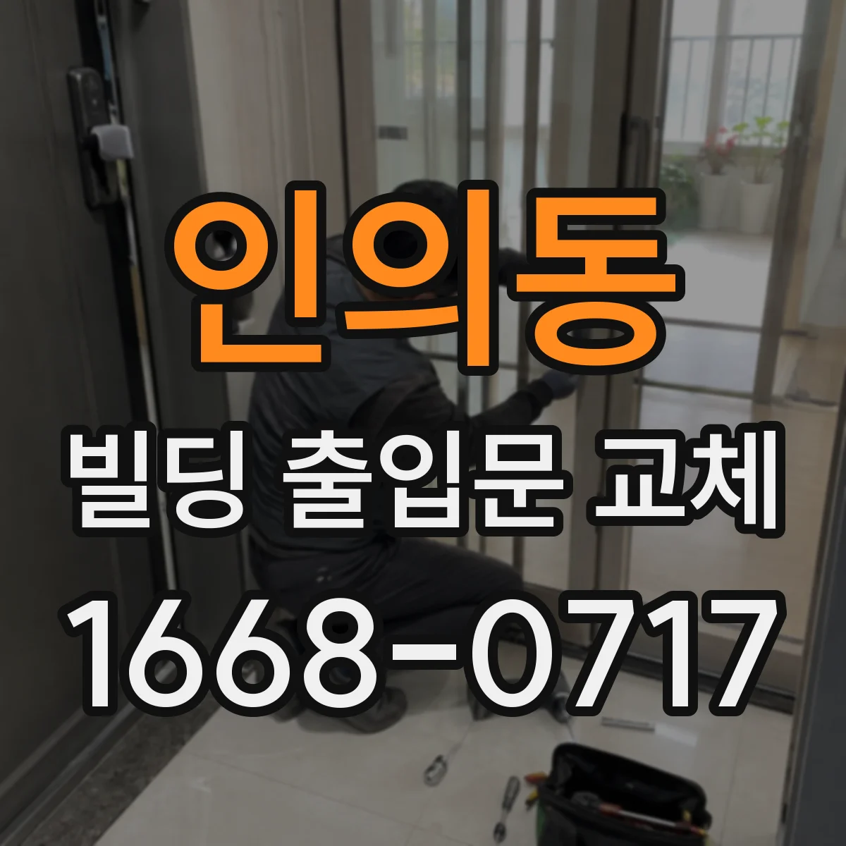 인의동 빌딩 출입문 교체