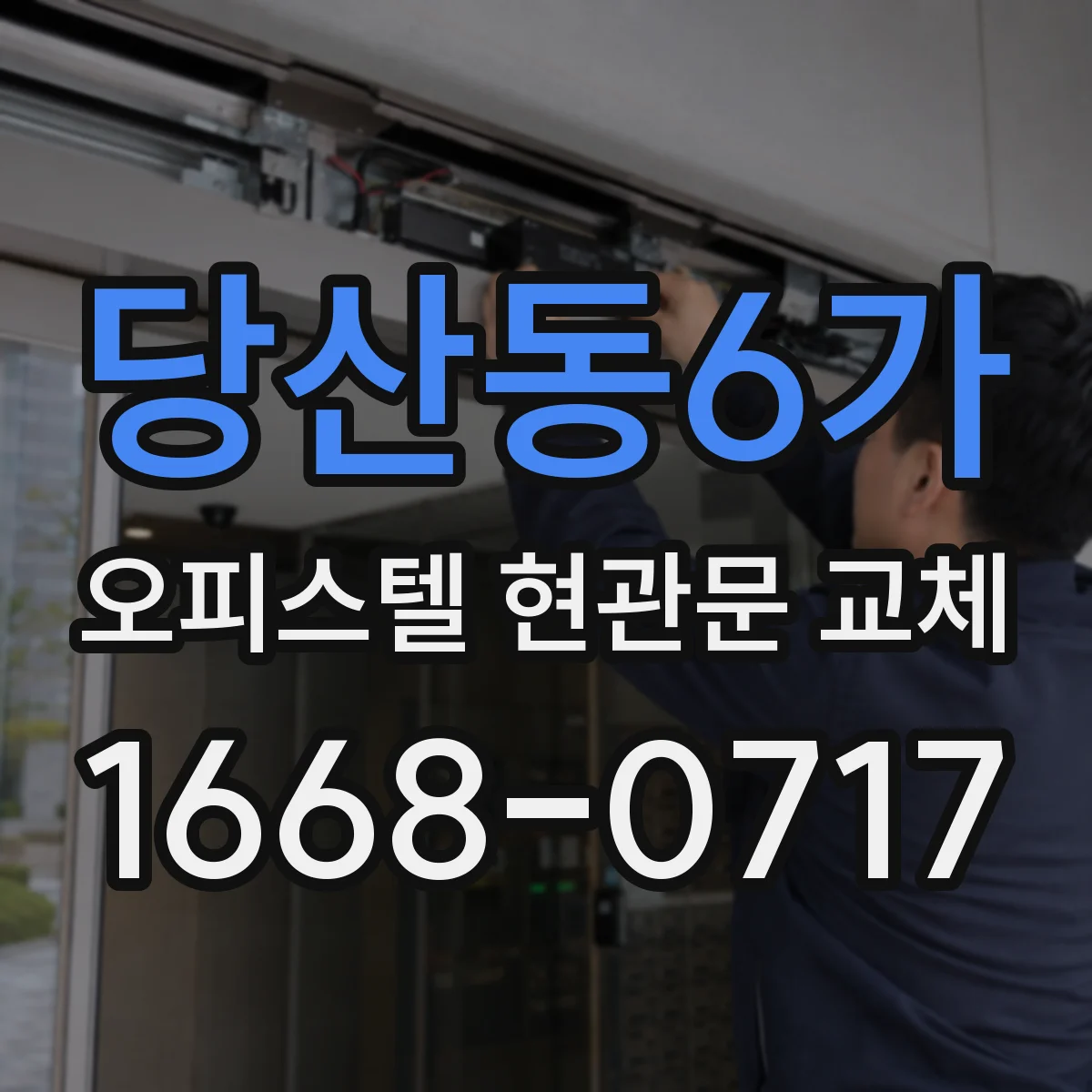 당산동6가 오피스텔 현관문 교체