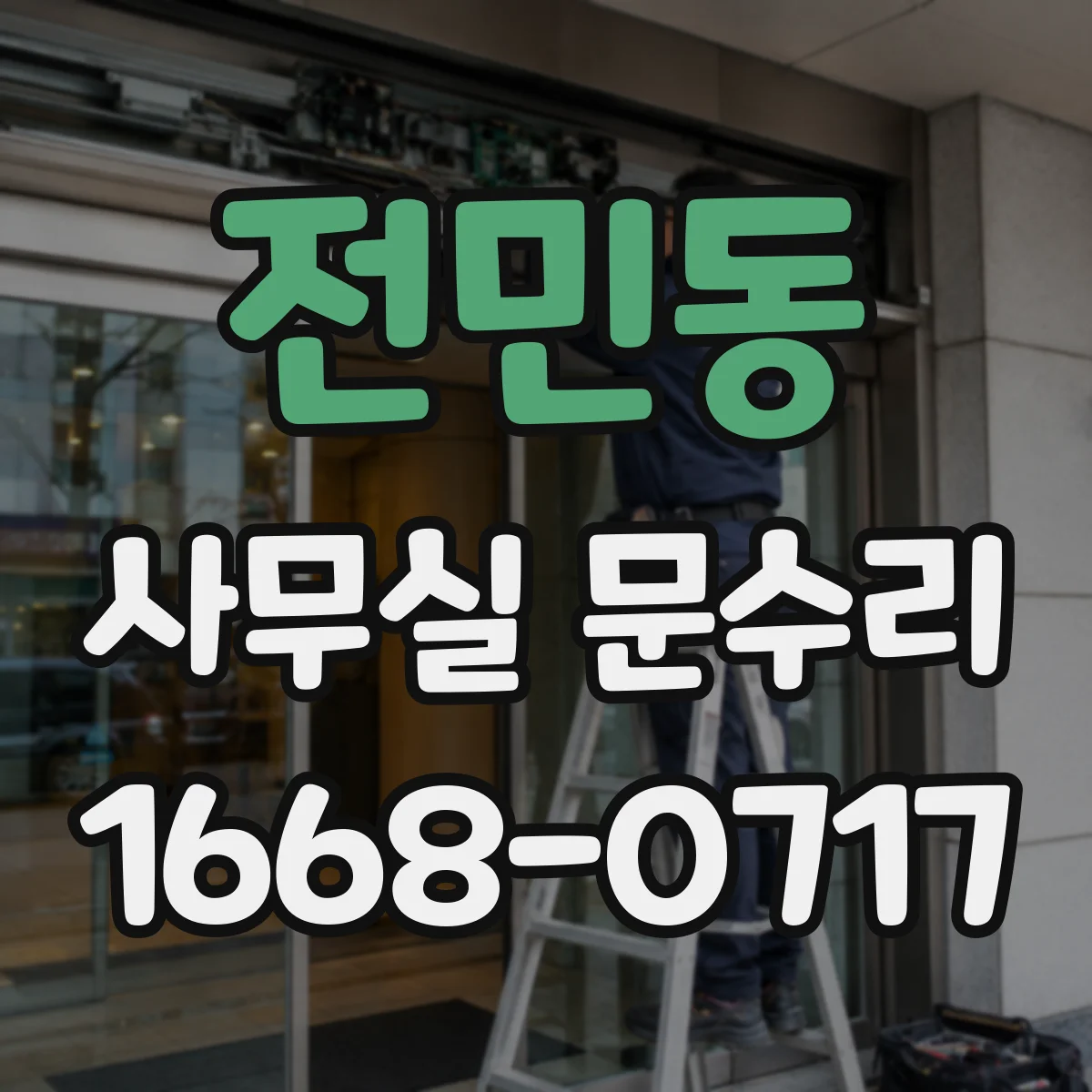 전민동 사무실 문수리
