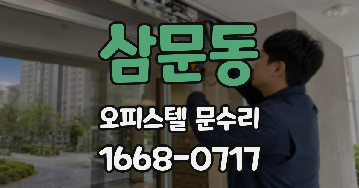 삼문동 오피스텔 문수리