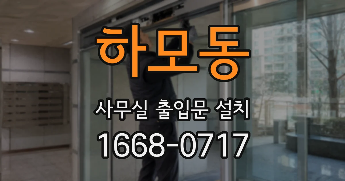 하모동 사무실 출입문 설치
