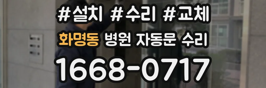 화명동 병원 자동문 수리