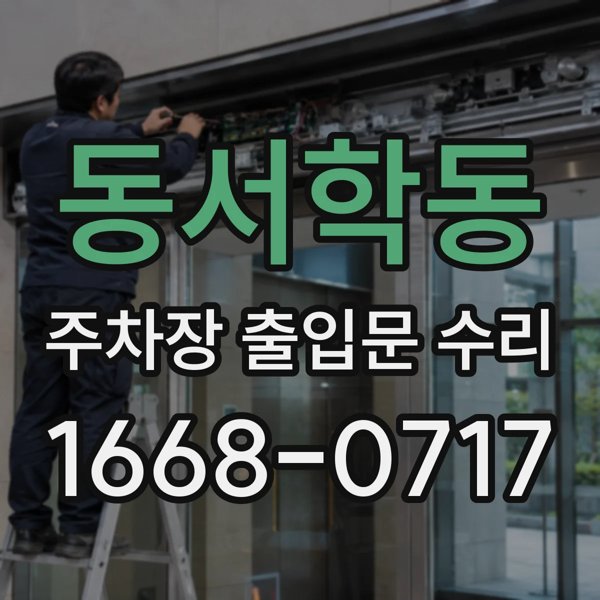 동서학동 주차장 출입문 수리