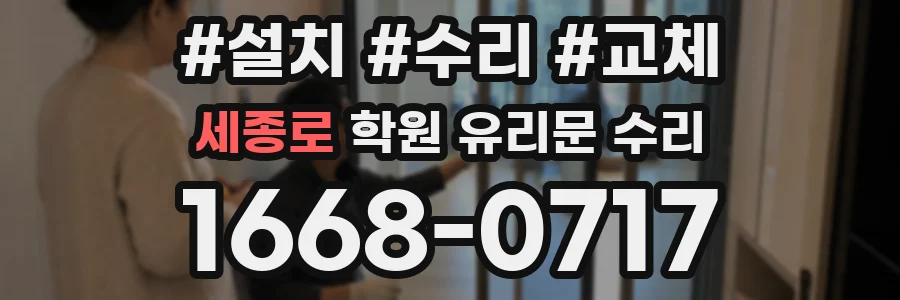 세종로 학원 유리문 수리