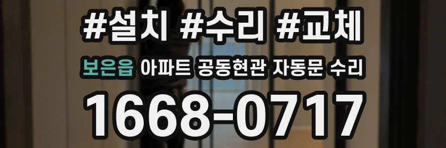 보은읍 아파트 공동현관 자동문 수리