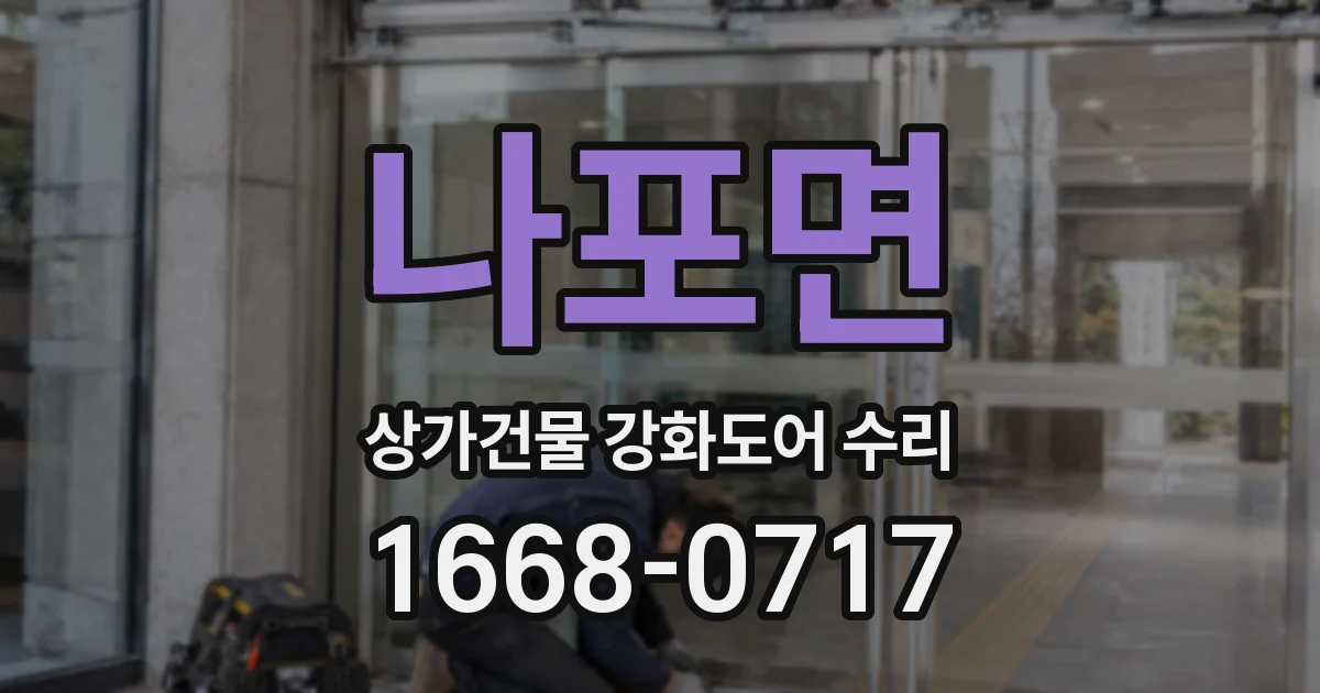 나포면 상가건물 강화도어 수리
