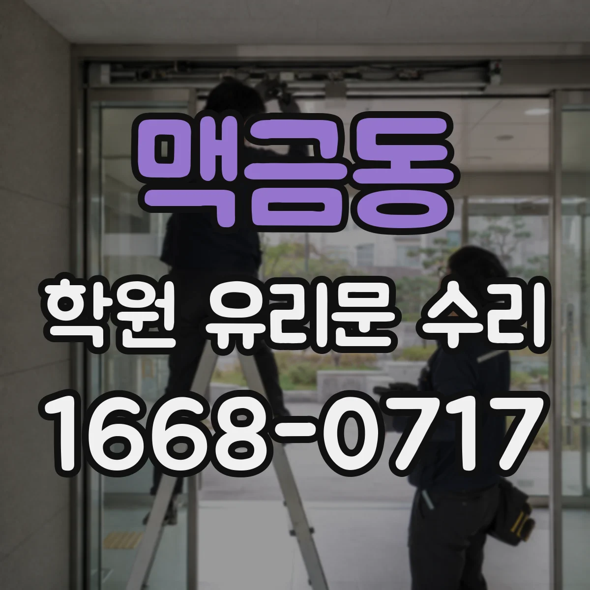 맥금동 학원 유리문 수리