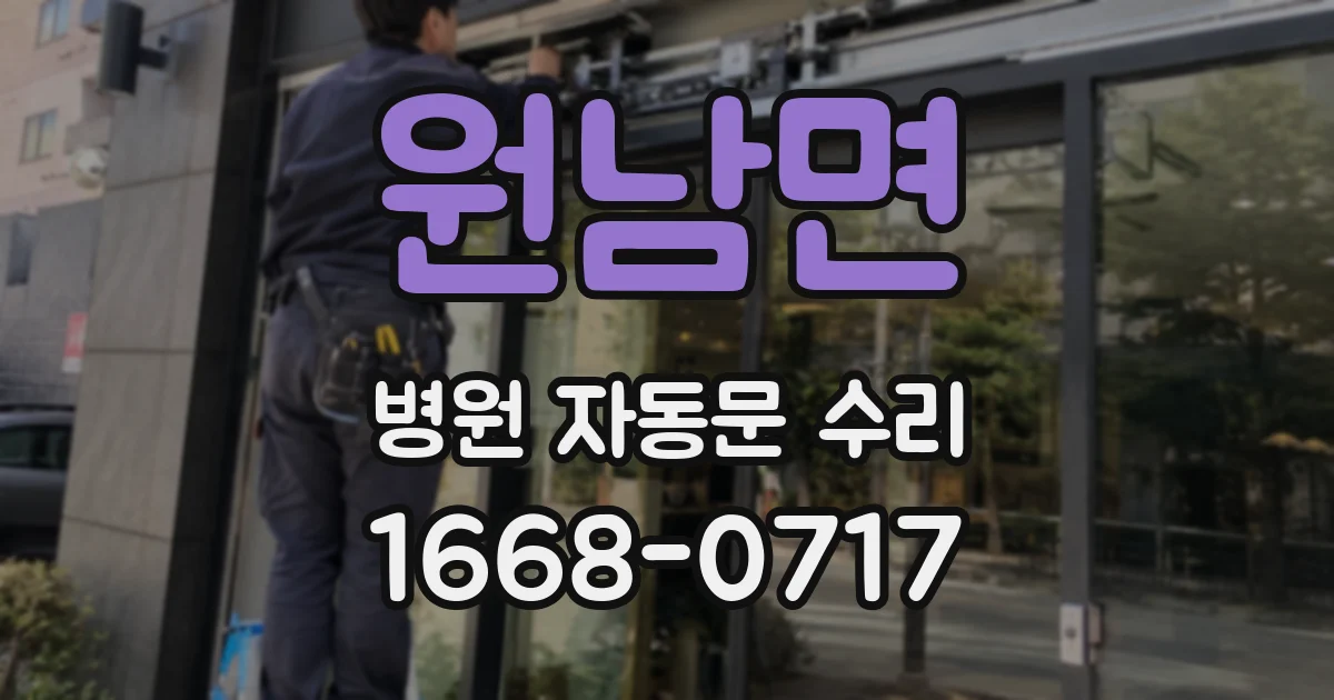 원남면 병원 자동문 수리