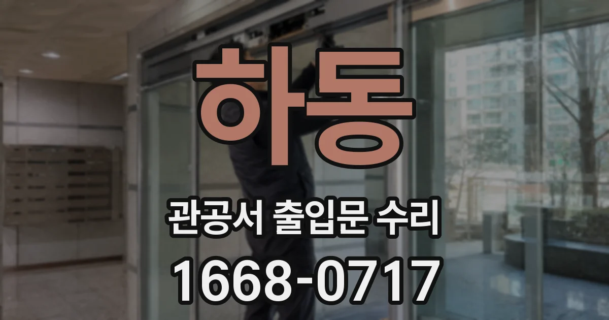하동 관공서 출입문 수리