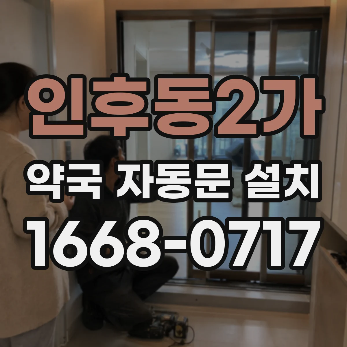 인후동2가 약국 자동문 설치