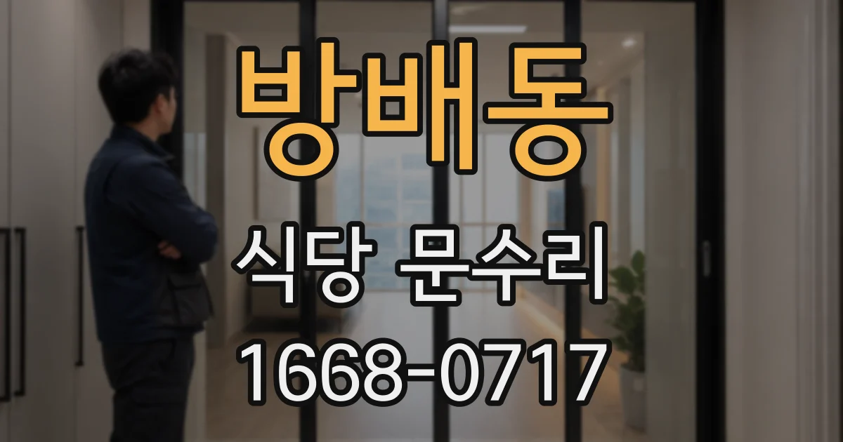 방배동 식당 문수리