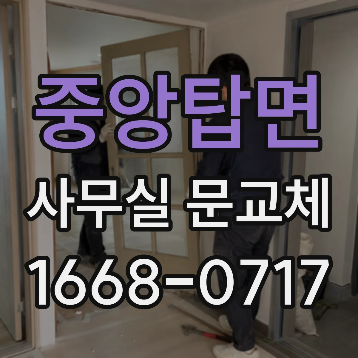 중앙탑면 사무실 문교체