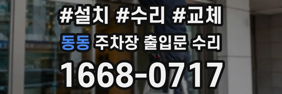 동동 주차장 출입문 수리