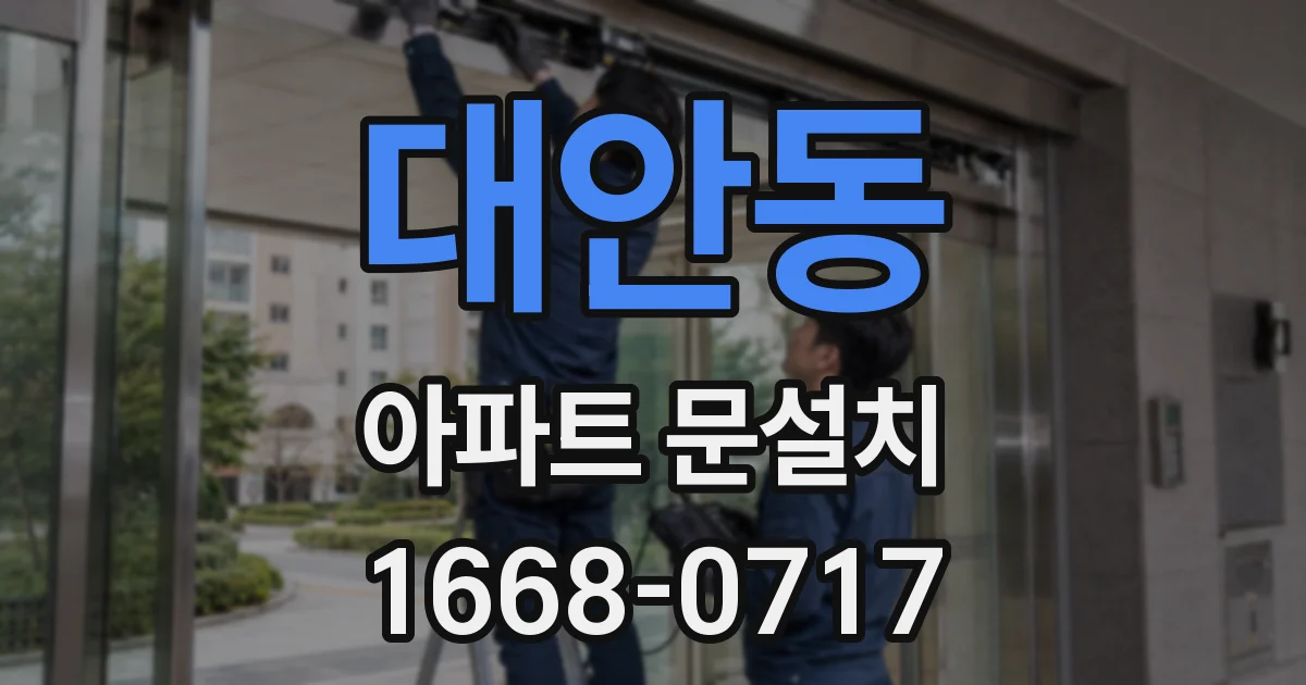 대안동 아파트 문설치