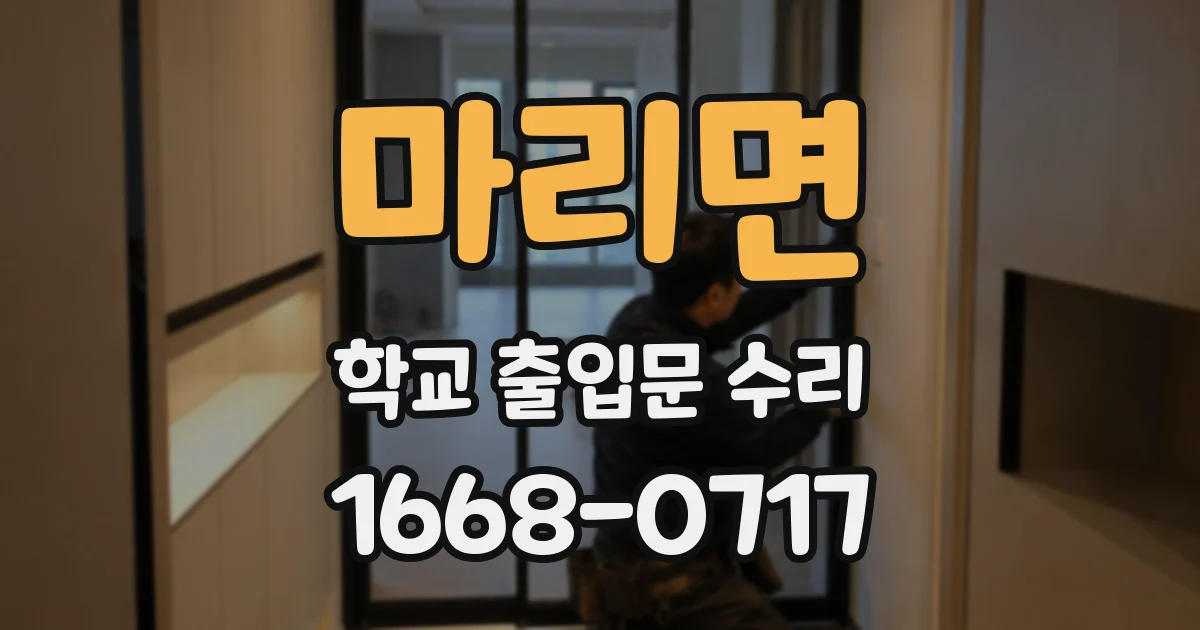 마리면 학교 출입문 수리