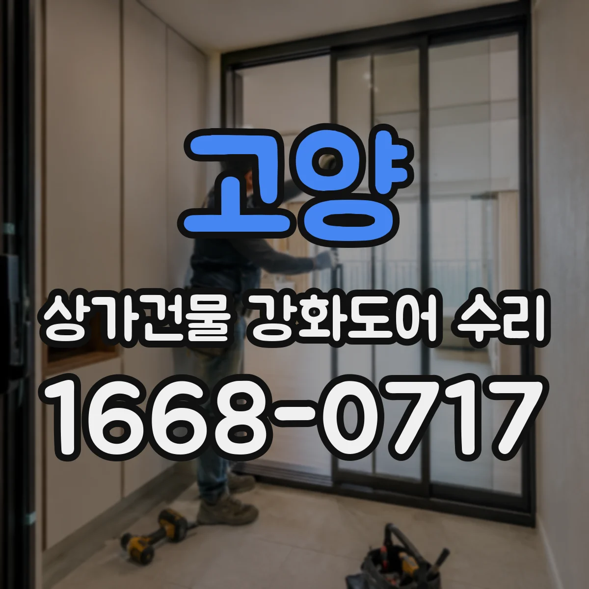 고양 상가건물 강화도어 수리