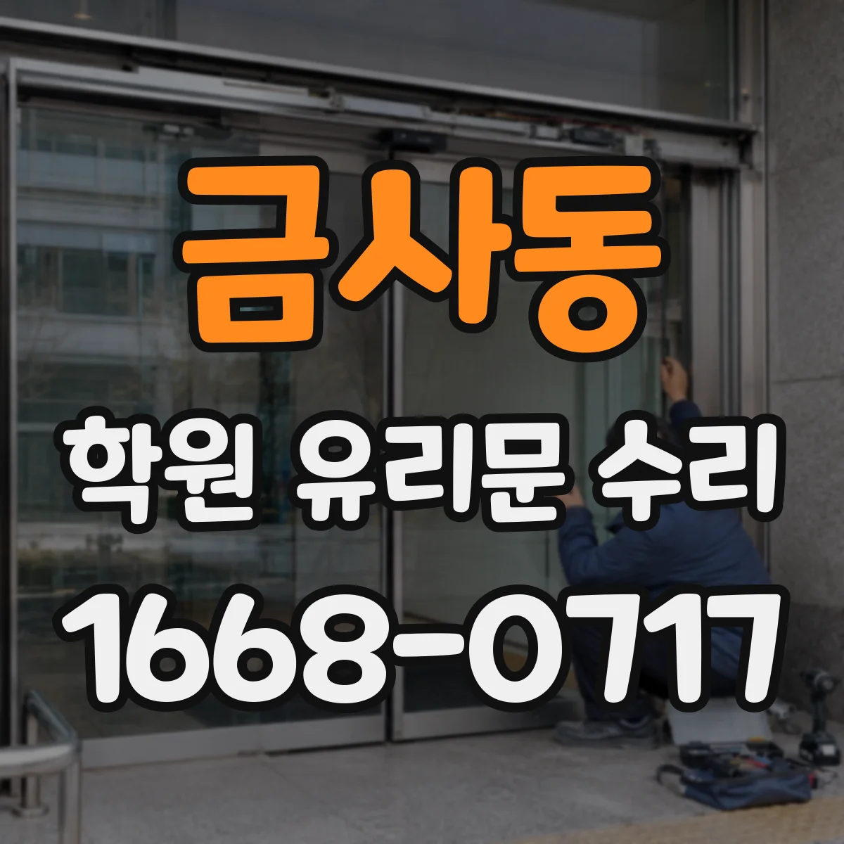 금사동 학원 유리문 수리