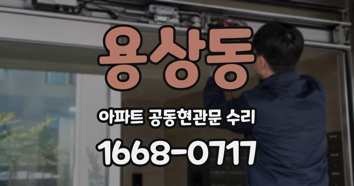 용상동 아파트 공동현관문 수리