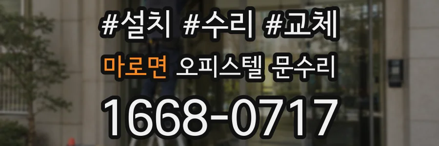 마로면 오피스텔 문수리