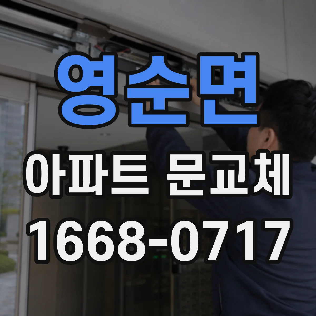 영순면 아파트 문교체