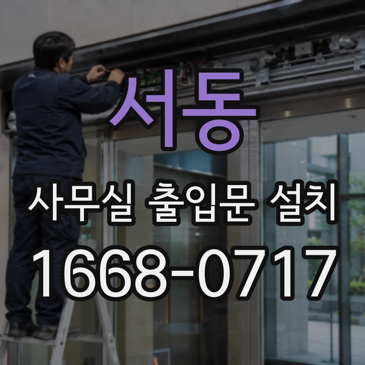 서동 사무실 출입문 설치