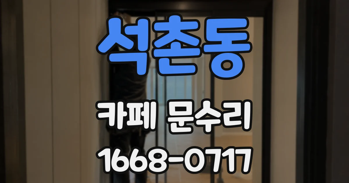 석촌동 카페 문수리