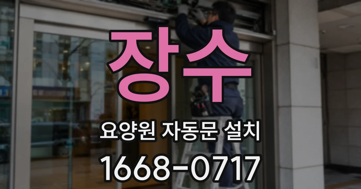 장수 요양원 자동문 설치