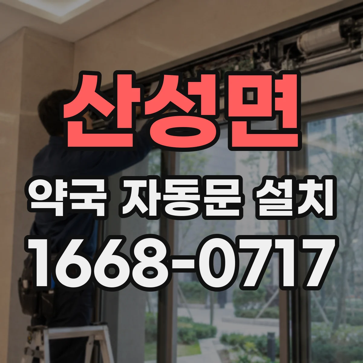 산성면 약국 자동문 설치