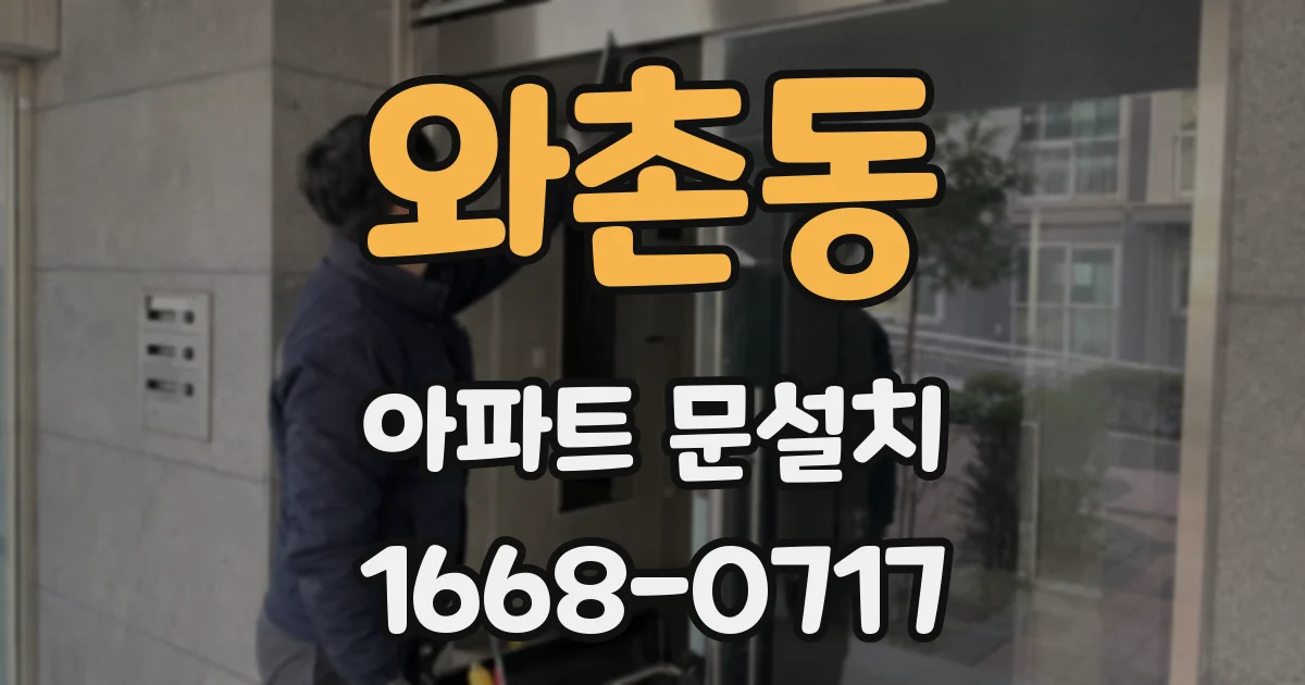 와촌동 아파트 문설치