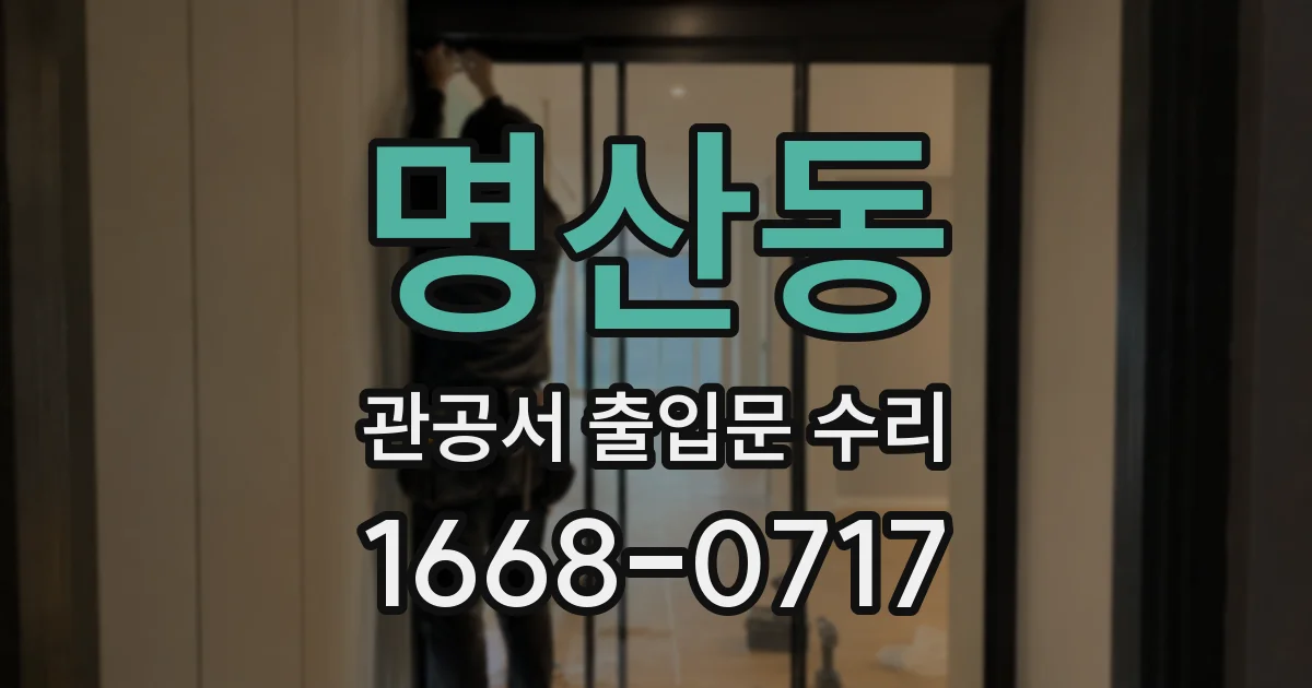명산동 관공서 출입문 수리